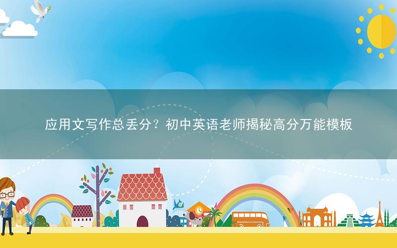 应用文写作总丢分?初中英语老师揭秘高分万能模板