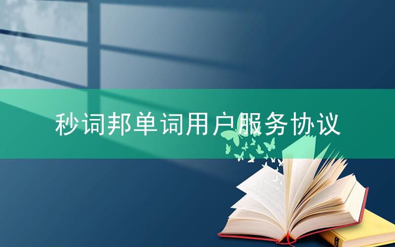 秒词邦单词用户服务协议
