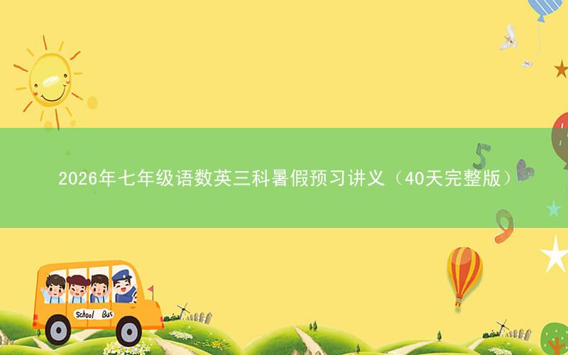 2026年七年级语数英三科暑假预习讲义(40天完整版)